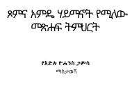 ጾምና እህታዎቹ.pdf